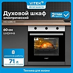Духовой шкаф Vitek VEO 6380 IX нержавеющая сталь