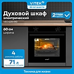 Духовой шкаф Vitek VEO 6230 BG стекло черное