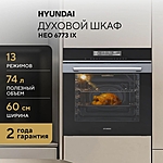 Духовой шкаф Hyundai HEO 6773 IX черный/нержавеющая сталь