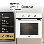 Духовой шкаф Hyundai HEO 6635 WG белый