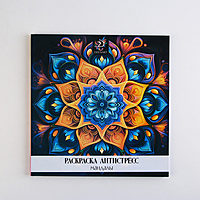 Раскраска-антистресс "Завораживающая мандала", 96 стр. 25х25 см.