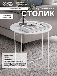 Столик журнальный «Клик Мебель», с подносом, 470×470×500 мм, цвет белый