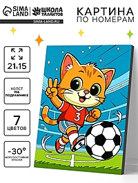 Картина по номерам «Пушистый футболист», 21×15 см