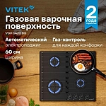 Варочная поверхность Vitek VGH 6420 BG стекло черное