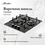 Варочная поверхность Monsher MGG 43 Noir черный