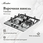 Варочная поверхность Monsher MSG 43 Acier нержавеющая сталь