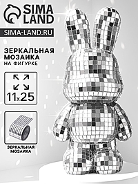 Декор фигурки зеркальной мозаикой "Зайка", серебро