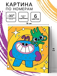 Картина по номерам на холсте с подрамником "Ум и Хрум" 15 х 15 см