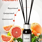 Аромадиффузор Caromi Grapefruit Грейпфрут 50 мл