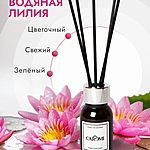 Аромадиффузор Caromi Water Lily Водяная лилия 50 мл