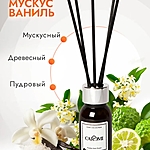 Аромадиффузор Caromi Musk Vanilla Мускус и ваниль 50 мл