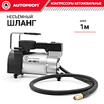Компрессор автомобильный Autoprofi AK-580 с сумкой