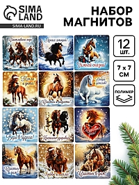 Набор магнитов полимер новогодних «Милые Лошадки» 7×7 см 12 шт.