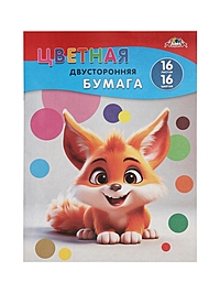 Бумага цветная А4 «Рыжий зверек», 16 листов, 16 цветов, газ 50 г/м², односторонняя
