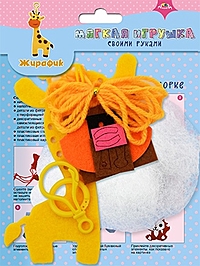 Набор для творчества Мягкие игрушки "Жирафик"