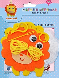 Набор для творчества Мягкие игрушки "Львенок"