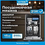 Посудомоечная машина Vitek VT-BD411 узкая