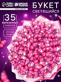 Букет из бабочек, светящийся, розовый, набор для творчества