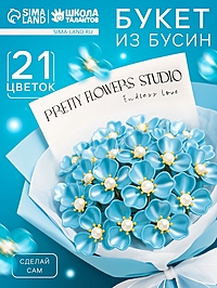Набор для творчества. Букет из бусин, голубой