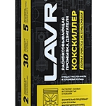 Раскоксовывающая промывка LAVR Кокскиллер 175 мл Ln1020