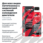 Промывка системы охлаждения LAVR MOTOLINE 345 мл Ln7719