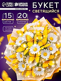 Набор для творчества. Букет из бабочек с цветами, светящийся, розовый