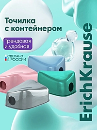 Точилка ErichKrause Charm Pastel, 1 отверстие, с контейнером, МИКС