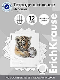 Тетрадь 12 листов в клетку ErichKrause Little Cuties, 60 г/м², обложка мелованный картон, МИКС