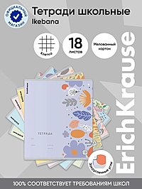 Тетрадь 18 листов в клетку ErichKrause Ikebana, 60 г/м², обложка мелованный картон, МИКС