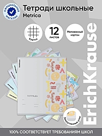 Тетрадь 12 листов в клетку ErichKrause Metrica, 60 г/м², обложка мелованный картон, МИКС