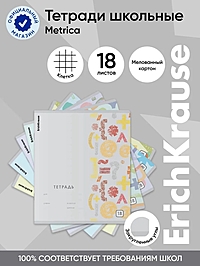 Тетрадь 18 листов в клетку ErichKrause Metrica, 60 г/м², обложка мелованный картон, МИКС