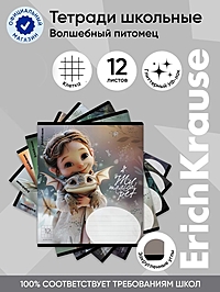 Тетрадь 12 листов в клетку ErichKrause Magic Pet, 60 г/м², обложка мелованный картон, МИКС