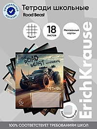 Тетрадь 18 листов в клетку ErichKrause Road Beas, 60 г/м², обложка мелованный картон, МИКС