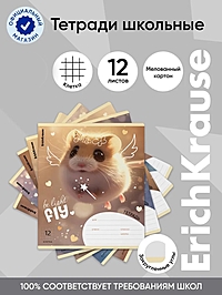 Тетрадь 12 листов в клетку ErichKrause Fluffy, 60 г/м², обложка мелованный картон, МИКС