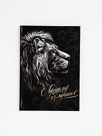 Ежедневник А5 7бц 80 л "Лучшему из лучших ЛЕВ