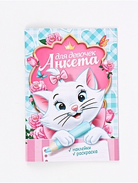 Анкета для девочек А5, 16 л + наклейки "Кошечка Мари"