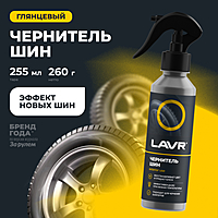 Чернитель шин LAVR 255 мл Ln2424