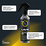 Чернитель шин LAVR 255 мл Ln2424