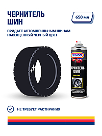 Чернитель шин PINGO аэрозоль 650 мл 85020-8