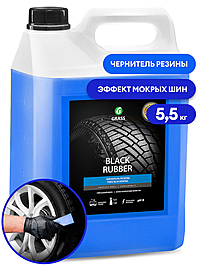 Чернитель шин Grass Black Rubber 5,5 кг 110475