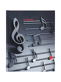 Дневник д/муз шк 48л Нотный стан, 7БЦ, Уф-лак, глянц лам, 165х210мм, офсет