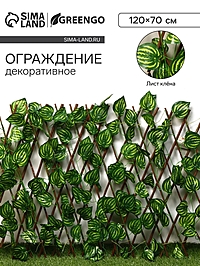 Ограждение декоративное «Лист осины», 120×70 см, Greengo