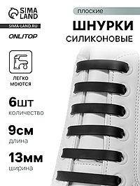 Шнурки для обуви, 6 шт., силиконовые, плоские, 13 мм, 9 см, чёрные