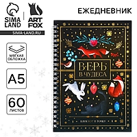 Ежедневник А5, 60 листов, недатированный, с тиснением «Верь в чудеса»
