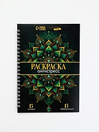 Раскраска-антистресс на пружине "Мозаика чувств"