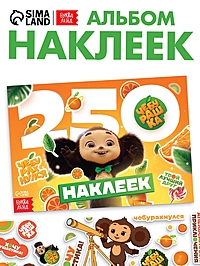 Альбом 250 наклеек, Чебурашка