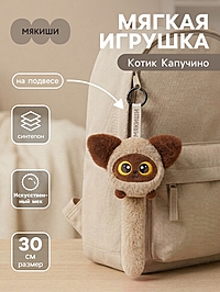 Мягкая игрушка «Котик Капучино», на подвесе, 30 см