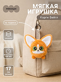 Мягкая игрушка «Корги Бейгл», на подвесе, 17 см