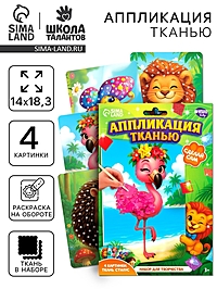 Аппликация тканью «Животные», набор для творчества