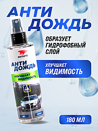 Антидождь ВМПАвто спрей 180 мл 7204